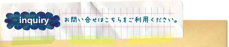 ホームページについてのお問合わせ